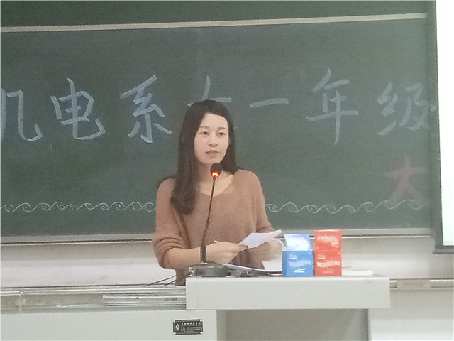 寻找美好的大学生活——机电工程系举办2017级年级大会