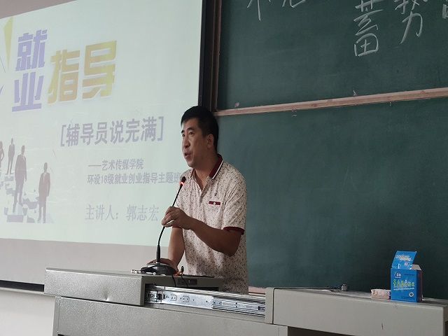 【辅导员说完满】不忘初心 蓄势前行 ——艺术传媒学院环设18级就业创业指导主题班会