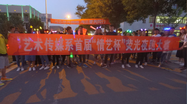 艺术传媒系首届“情艺杯”荧光夜跑活动绚丽绽放