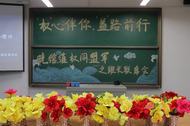 思维碰撞共传承 经验分享共进步——经济与管理学院“‘权’心伴你 ‘益’路前行”晓绾维权同盟军之班长联席会