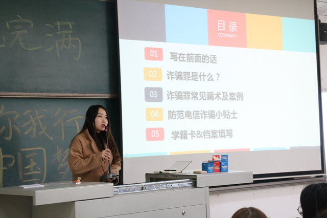 【辅导员说完满】 防诈防欺全民行 铸就安全幸福家 ——商务英语学院“防范诈骗你我行,幸福安然中国梦”主题年级会