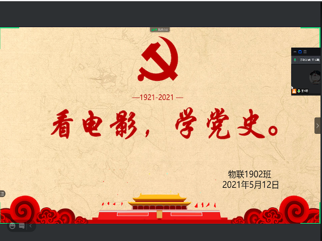 【完满班级】“看电影 学党史”——信息工程学院物联1902班完满班级