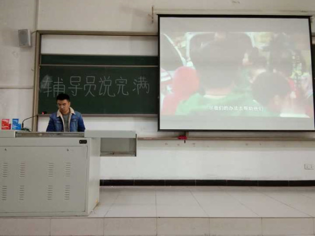 【辅导员说完满】你我身边的榜样 奋进前行的力量——经济与管理学院辅导员说完满活动