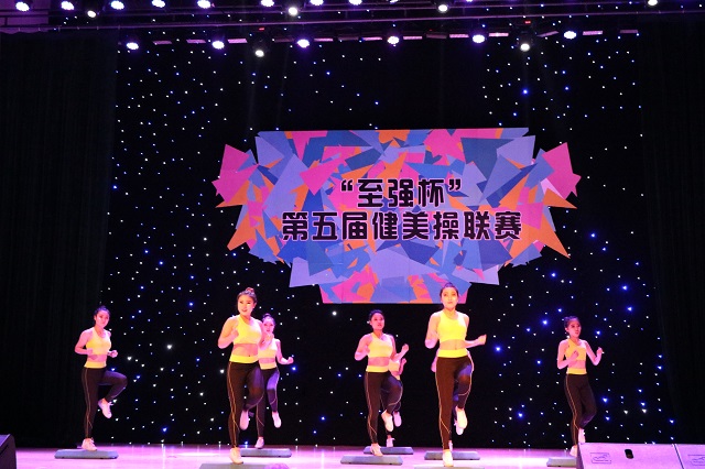 健美人生尚美路 舞动青春运动风——第五届“至强杯”健美操联赛