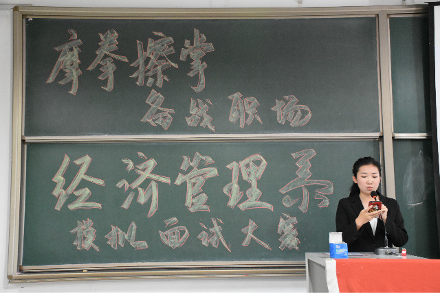 “摩拳擦掌,备战职场”经济管理系模拟面试大赛