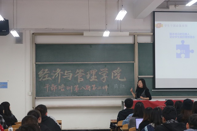 道阻且长 行则将至——经济与管理学院干部培训第八期第二讲