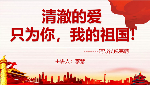 【辅导员说完满】清澈的爱只为你 我的祖国——大数据学院、信息工程学院辅导员说完满