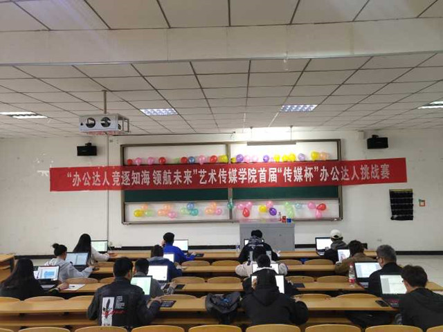 竟逐如海 领航未来——艺术传媒学院首届“传媒杯”办公达人挑战赛