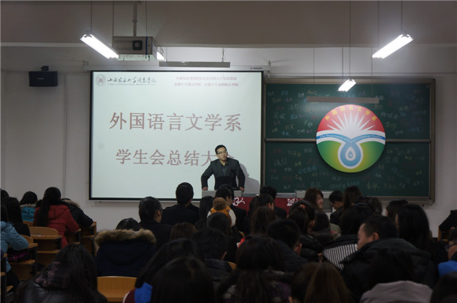 外语系举办学生会工作总结大会