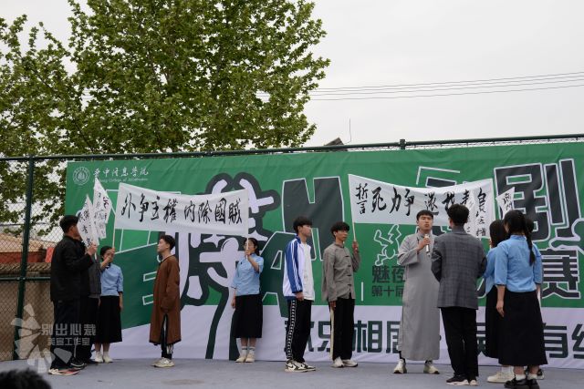 【戏剧节】共赴热烈且张扬的戏剧盛宴:校园戏剧大赛