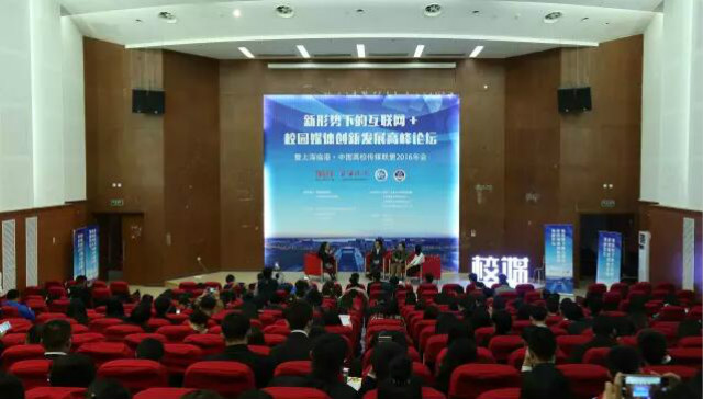我院受邀参加新形式下的互联网+校园媒体创新发展高峰论坛暨上海临港·中国高校传媒联盟2016年会
