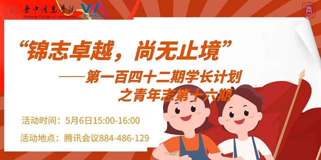学长计划第978期:追求卓越 永不止步——淬炼·国际商学院学长计划之青年志第十六期