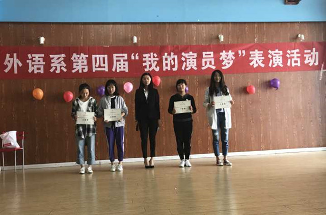 秀出精彩 演绎梦想——外语系举办第四届“我的演员梦”表演活动