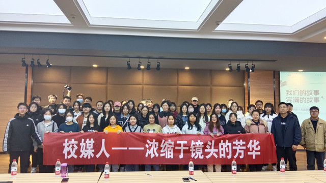 幕后之荣光 身影在前方——“我们的故事 完满的故事”校媒人在路上