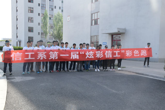 信息工程系举办第一届“炫彩信工”彩色跑