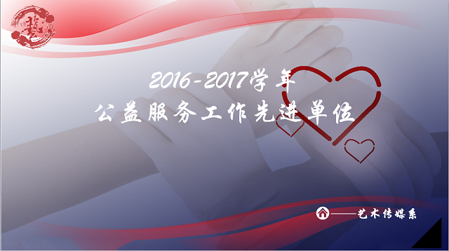 【荣誉周】聚焦在青春镜头中的公益——2016-2017学年公益服务先进单位·艺术传媒系