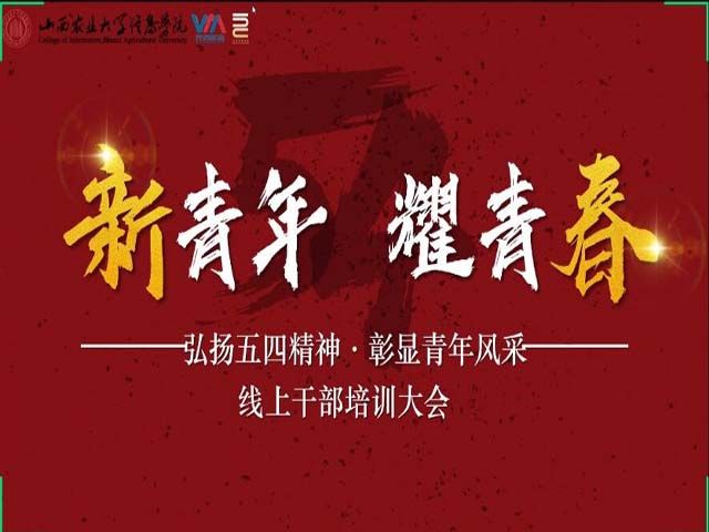 【干部培训】新青年 耀青春 弘扬五四精神 彰显青年风采——艺术传媒学院线上干部培训大会