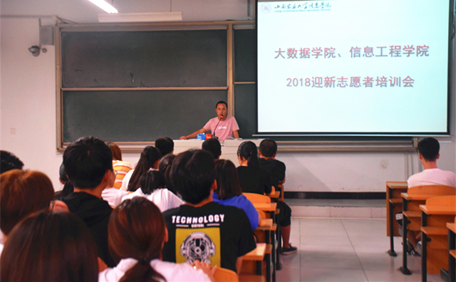 大数据学院、信息工程学院：迎接希望 新生绽放——大数据学院、信息工程学院2018届迎新志愿者工作部署会
