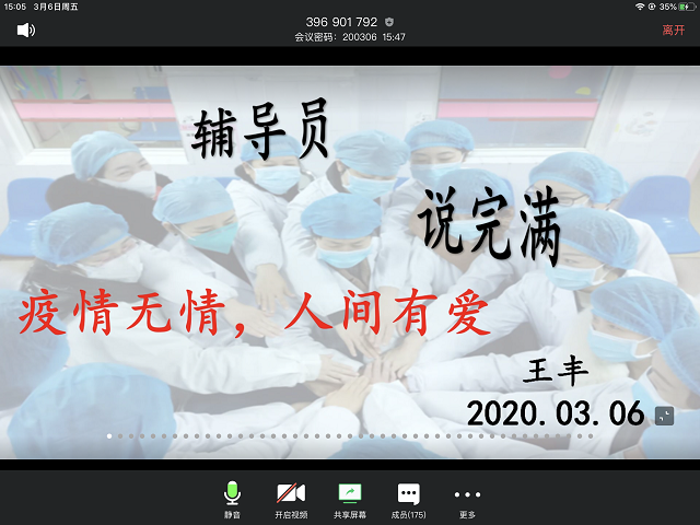 【辅导员说完满】居安思过 愿山河你我皆可安—经济与管理学院开展“疫情无情,人间有爱”线上主题年级会