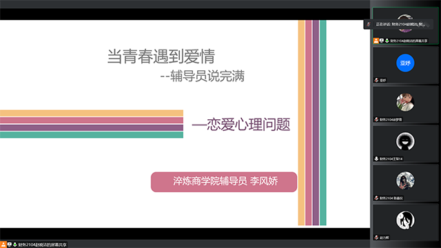 【辅导员说完满】当青春遇到爱情——淬炼·国际商学院2021级辅导员说完满活动