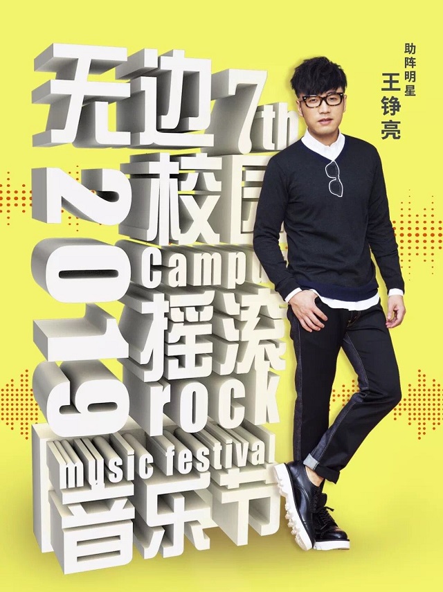 【音乐节】第七届“无边”校园摇滚音乐节早知道