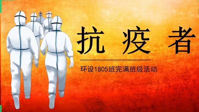 【完满班级】抗疫逆行 我们一直都在——艺术传媒学院环设1805班活动