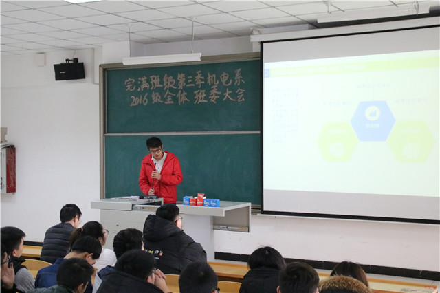 机电工程系完满班级第三季2016级全体班委大会