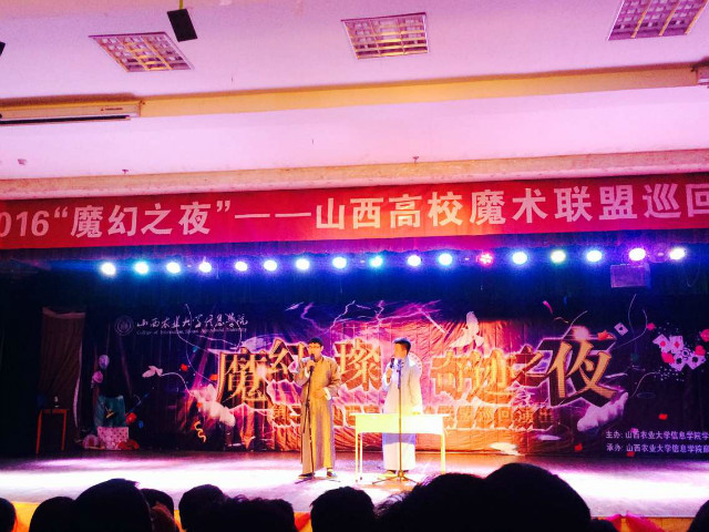 【缤纷百团】山西高校魔术联盟巡回演出