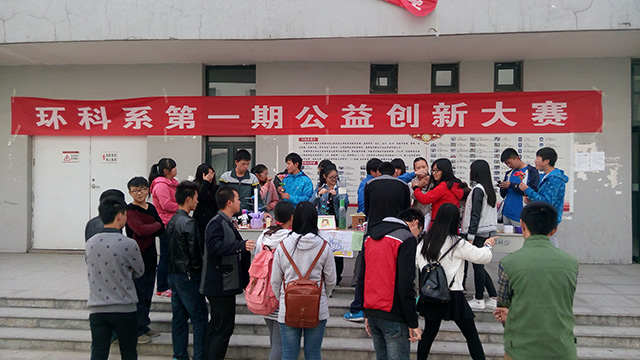 传递正能量第154期:环科系第一期公益创新大赛顺利举办