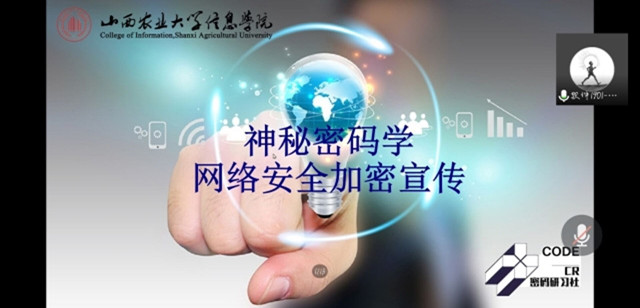 【社团快讯】探密码之学 护网络之安——“神秘密码学”网络安全加密宣传活动