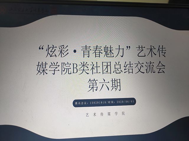 “炫彩·青春魅力”——艺术传媒学院B类社团总结交流会第六期