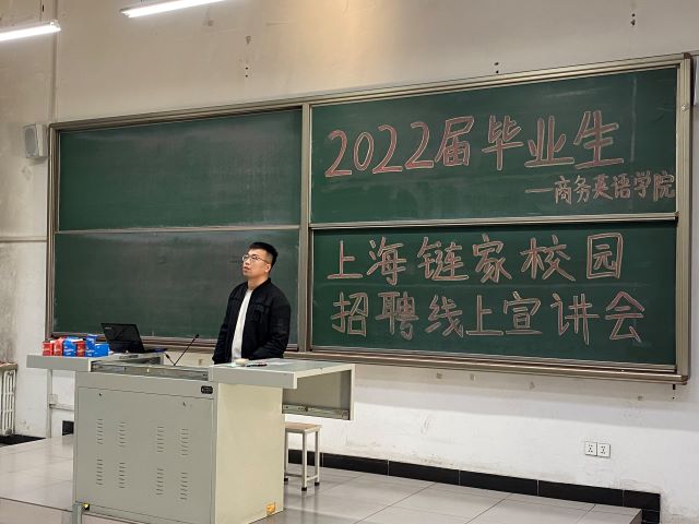 随求知之路 寻梦想航道——2022届毕业生上海链家校园招聘线上宣讲会