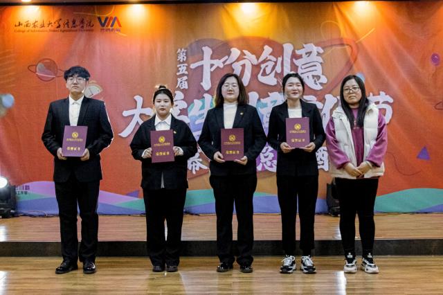 【创意文化节】创意之风随“新”行 青春少年逐梦时——第五届“十分创意”文化节闭幕式暨总结酒会