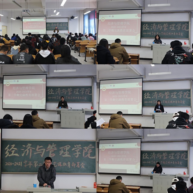  乘风破浪踏梦行 征途漫漫启新程——经济与管理学院2020-2021学年第二学期完满教育部署会
