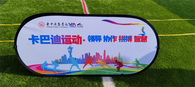 热血卡巴迪 燃烧青春激情——淬炼·国际商学院第一届“淬炼杯”卡巴迪比赛