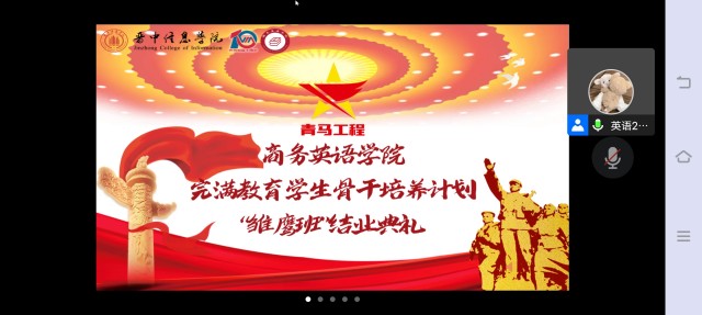 雏鹰展翅青云间 奋楫长空现曙光——商务英语学院完满教育学生骨干培养计划“雏鹰班”结业典礼