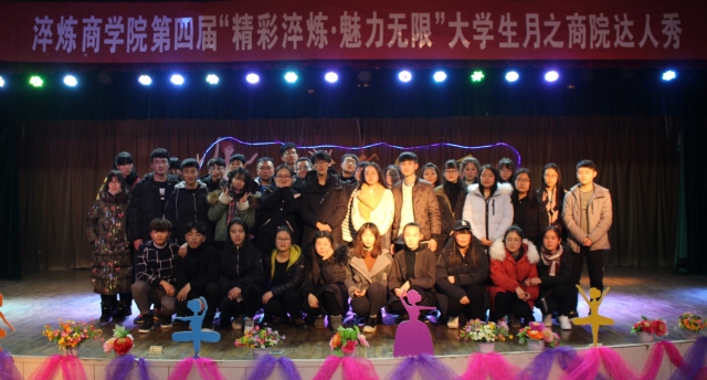 舞台就绪 梦想为达人绽放——淬炼商学院第四届“精彩淬炼·魅力无限”大学生月之商院达人秀