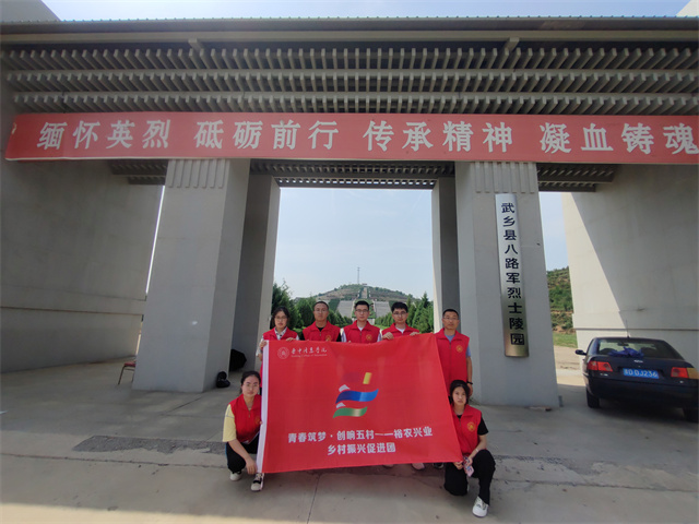 【三下乡】太行浩气传千古 英烈精神贯长虹 ——远景学院暑期“三下乡”社会实践活动