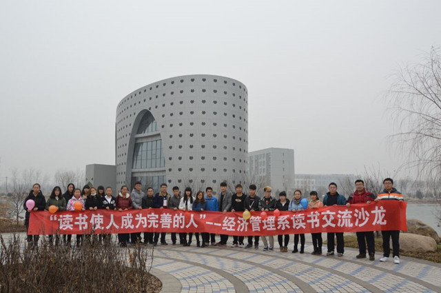 经管系举办首届读书交流沙龙