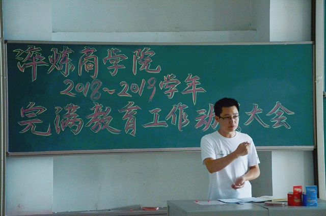 淬炼商学院召开2018——2019学年完满教育工作动员会