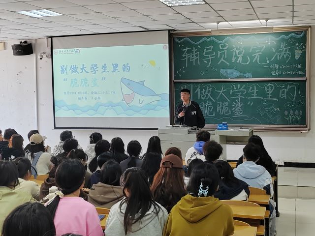 【辅导员说完满】别做大学生里的“脆脆鲨”——经济与管理学院2022级辅导员说完满活动