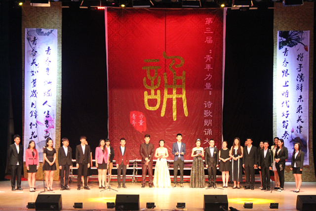 青年声音诵青年力量——第三届“青年力量”校园诗歌朗诵大赛