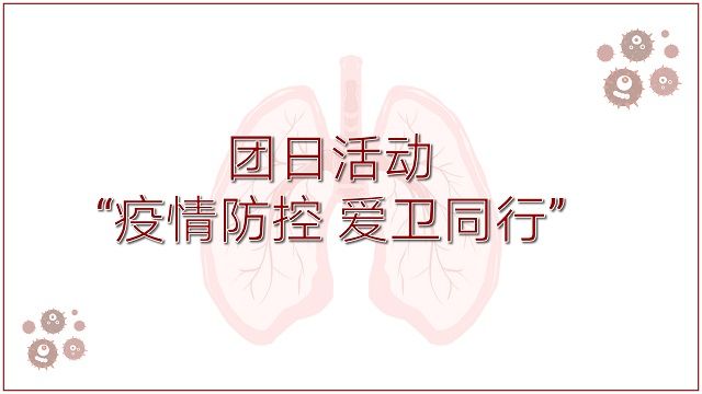 【主题团日活动】疫情防控 爱卫行动——艺术传媒学院环设1801班举行主题团日活动