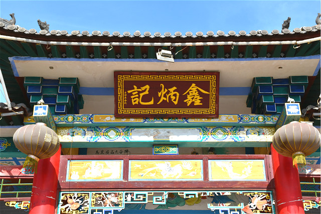 【三下乡】资源推介：记忆里的老味道——鑫炳记太谷饼