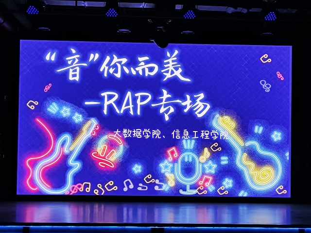 用音乐点亮节奏之火 用rap打开音符之门——大数据学院、信息工程学院RAP专场活动