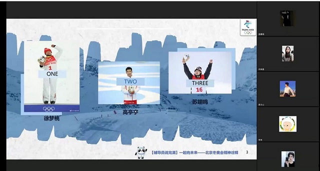 【辅导员说完满】一起向未来 北京冬奥会精神诠释——食品与环境学院2020级辅导员说完满活动