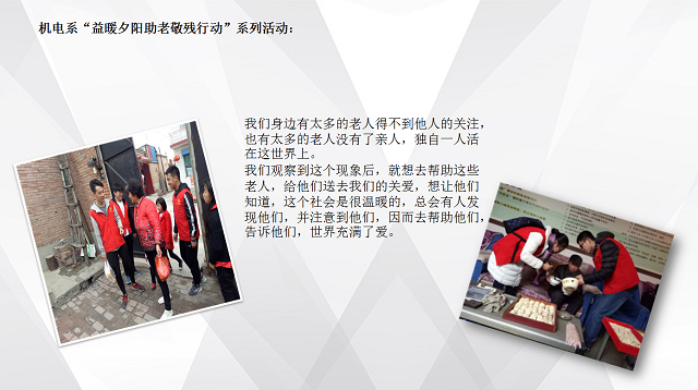 【荣誉周】闪烁在青春中的绚烂之星-——2016-2017学年公益服务先进单位·机电工程系