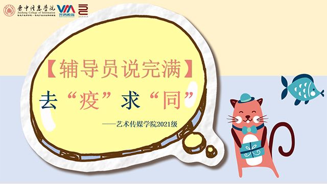 【辅导员说完满】青春有几年 疫情占三年——艺术传媒学院2021级辅导员说完满