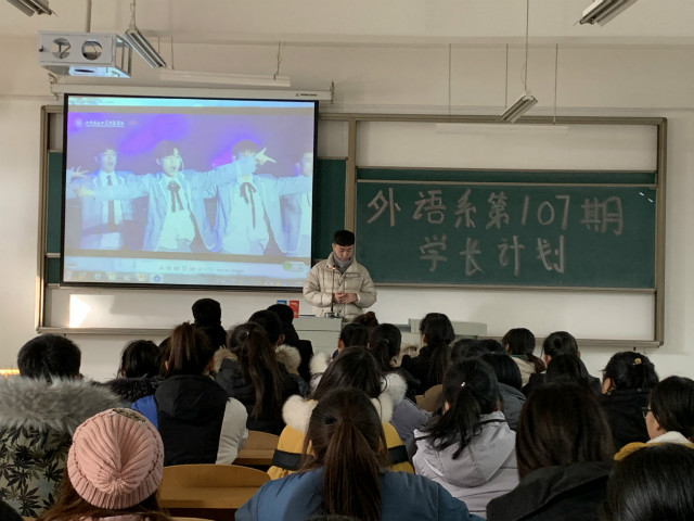 学长计划第710期：历练自我 筑梦未来——外语系第107期学长计划