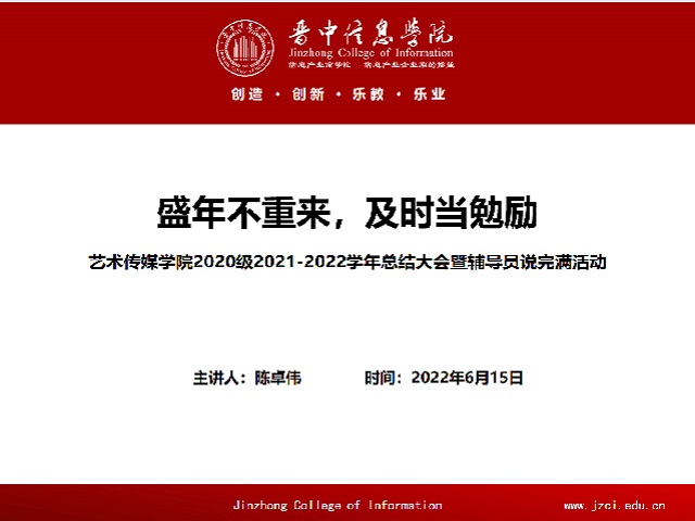 【辅导员说完满】盛年不重来 及时当勉励——艺术传媒学院2020级2021—2022学年总结大会暨辅导员说完满活动